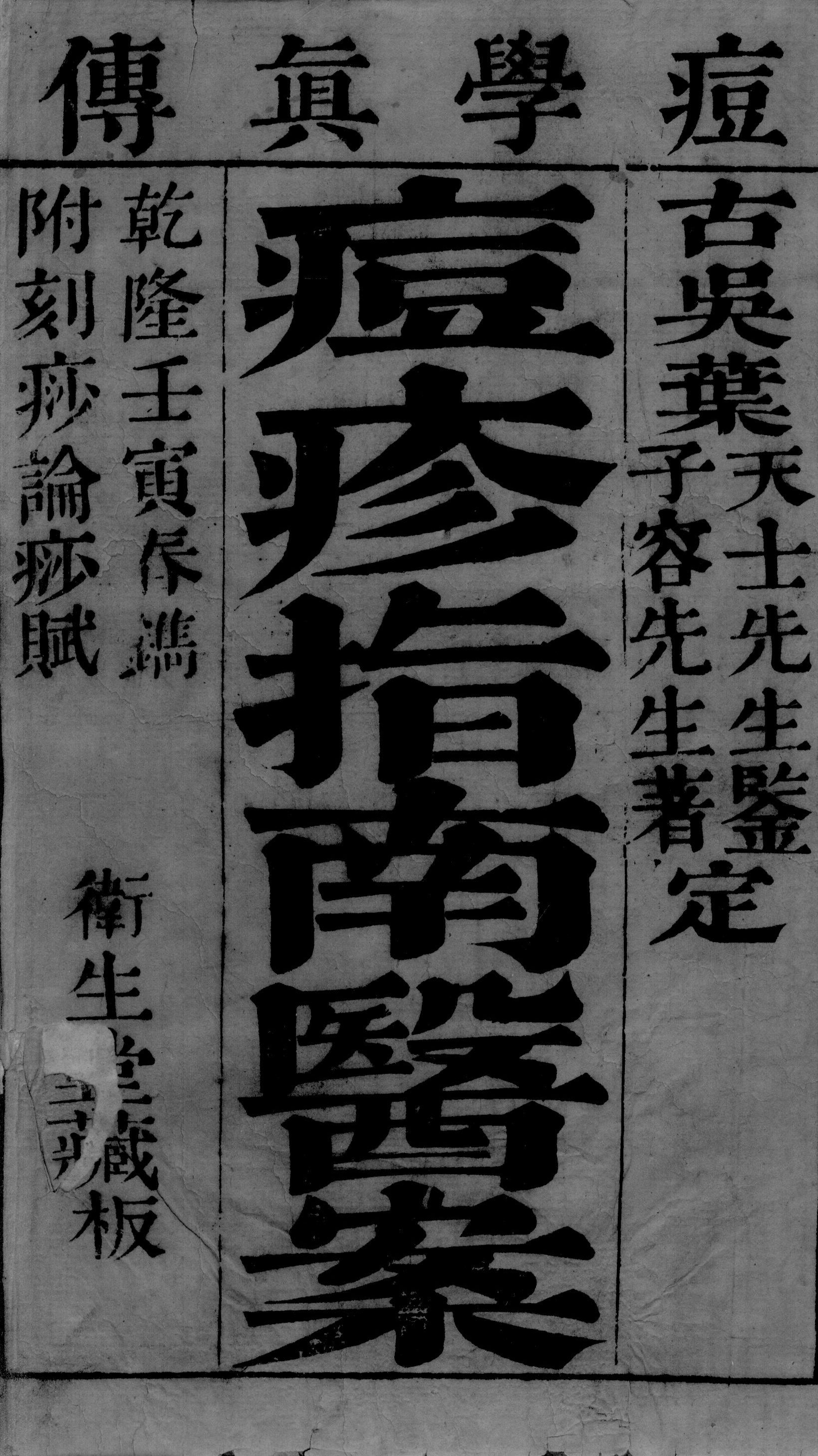 痘疹指南医案  卷1-2